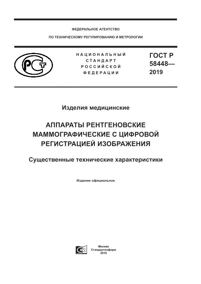 ГОСТ Р  58448-2019, страница 1