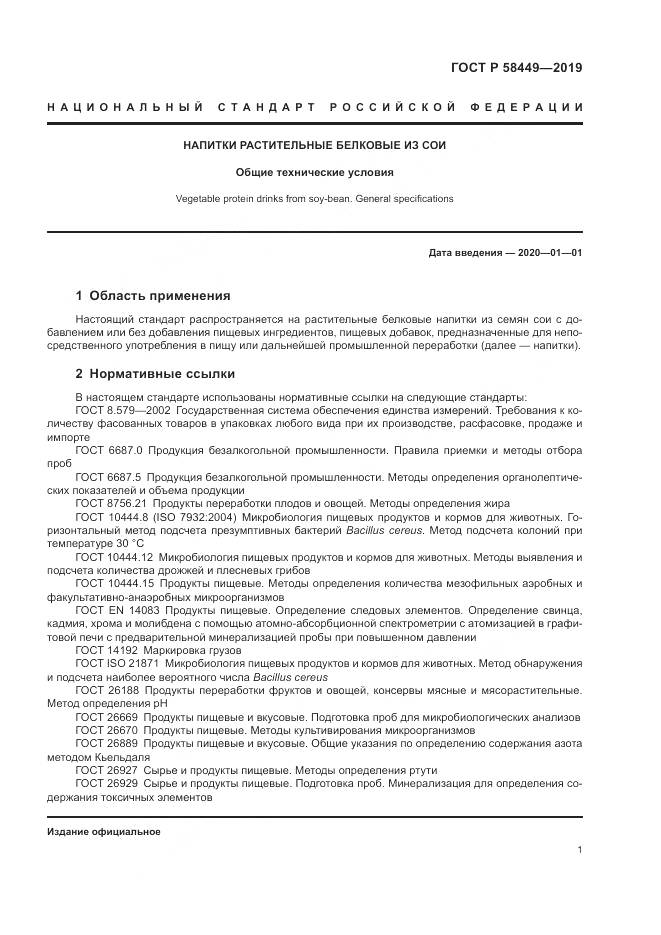 ГОСТ Р  58449-2019, страница 5