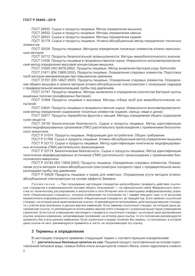 ГОСТ Р  58449-2019, страница 6