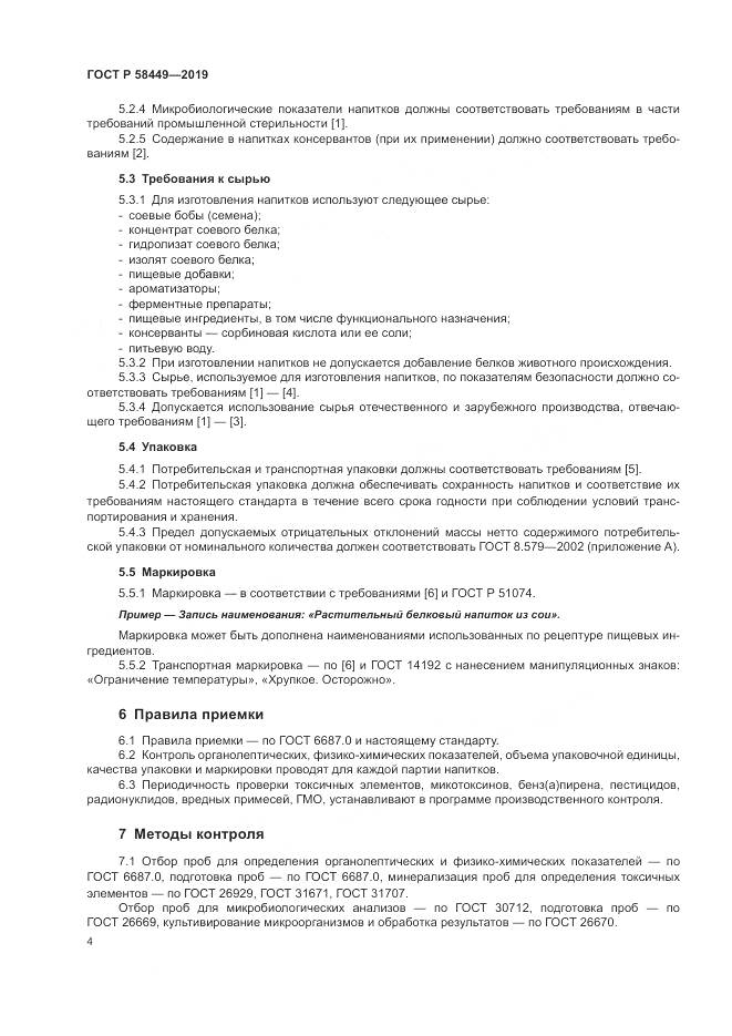 ГОСТ Р  58449-2019, страница 8