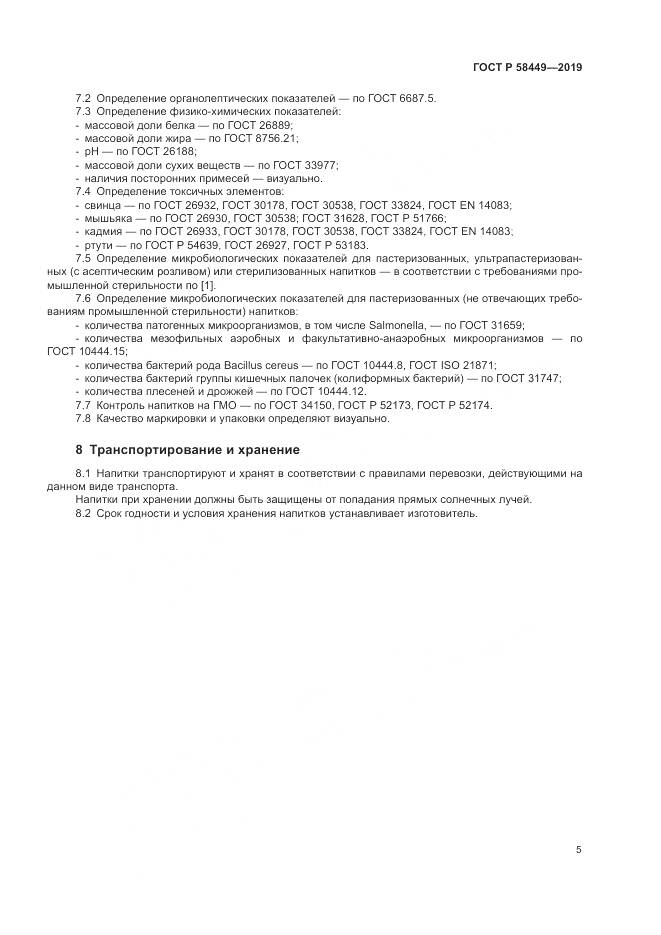 ГОСТ Р  58449-2019, страница 9