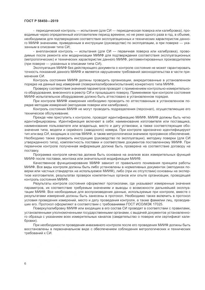 ГОСТ Р  58450-2019, страница 10