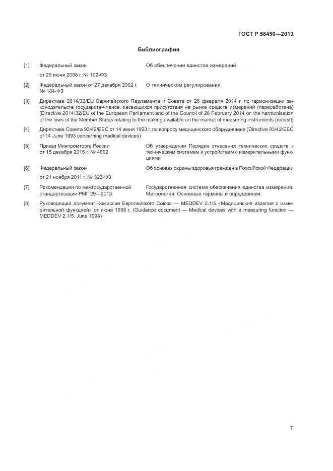 ГОСТ Р  58450-2019, страница 11