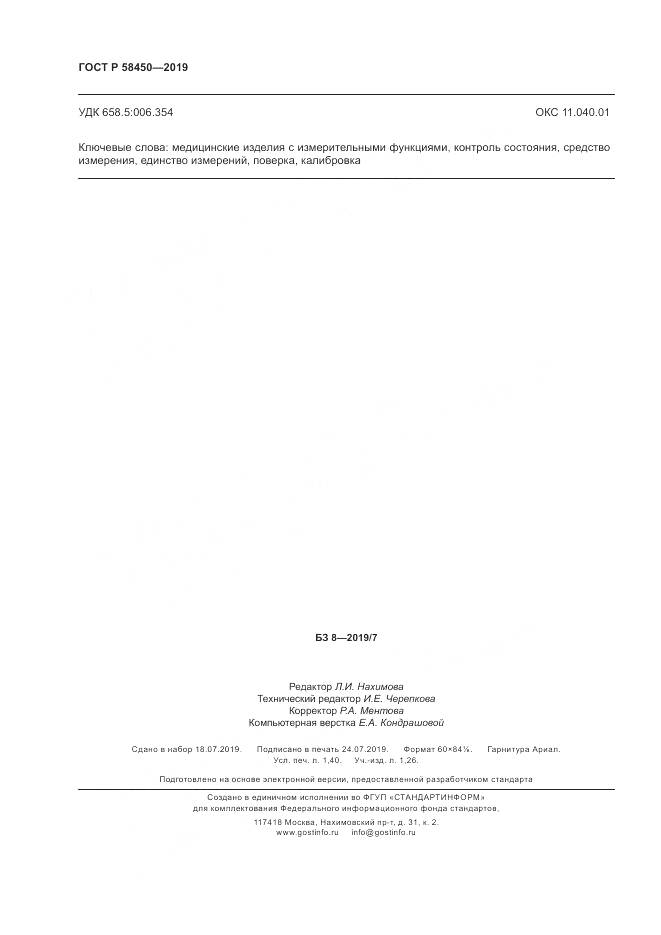 ГОСТ Р  58450-2019, страница 12