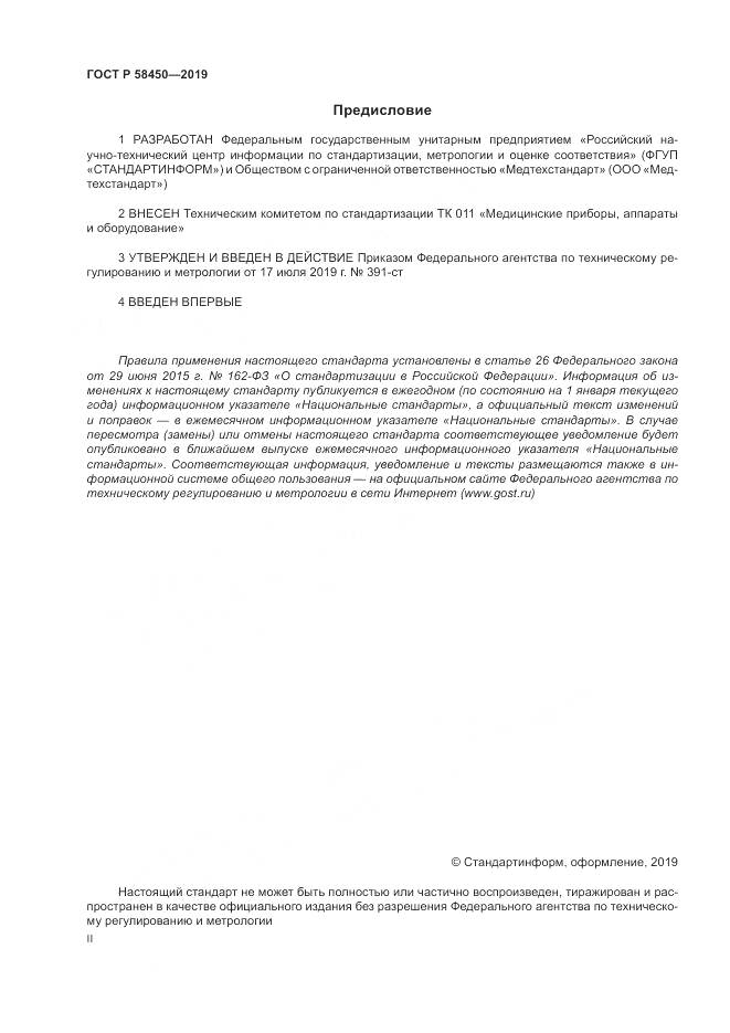 ГОСТ Р  58450-2019, страница 2