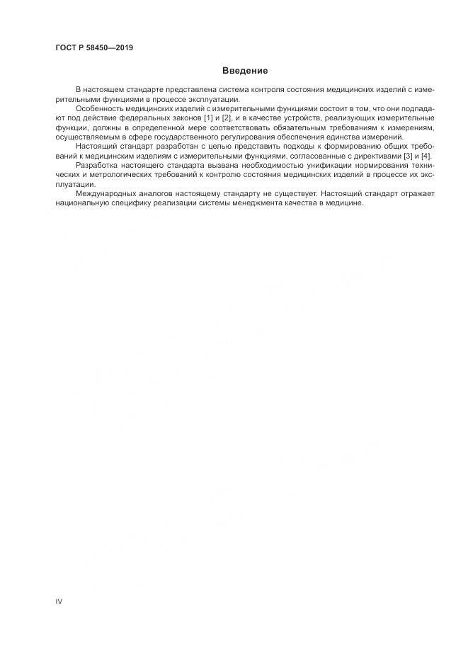 ГОСТ Р  58450-2019, страница 4