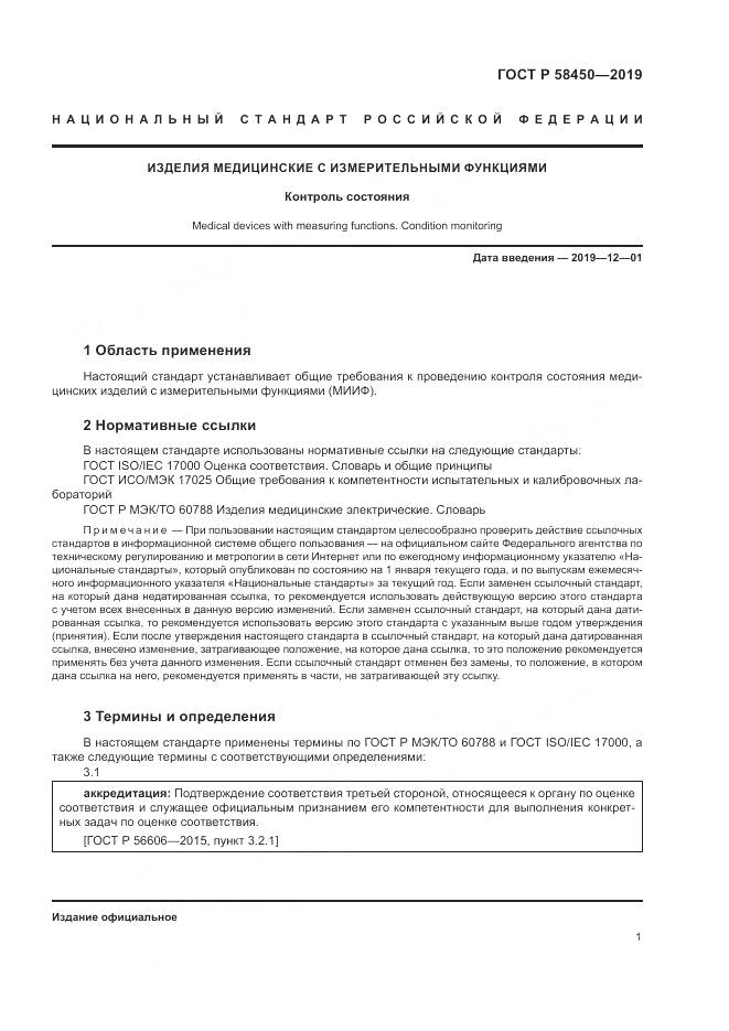 ГОСТ Р  58450-2019, страница 5
