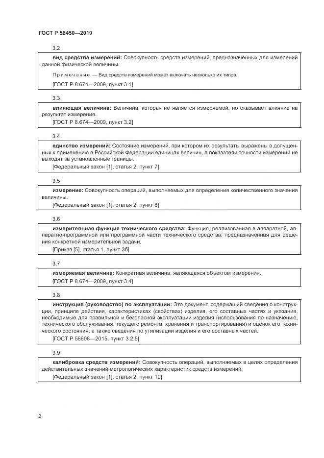 ГОСТ Р  58450-2019, страница 6