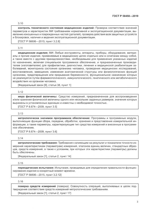 ГОСТ Р  58450-2019, страница 7