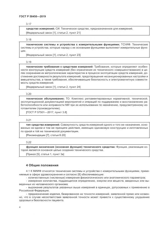 ГОСТ Р  58450-2019, страница 8