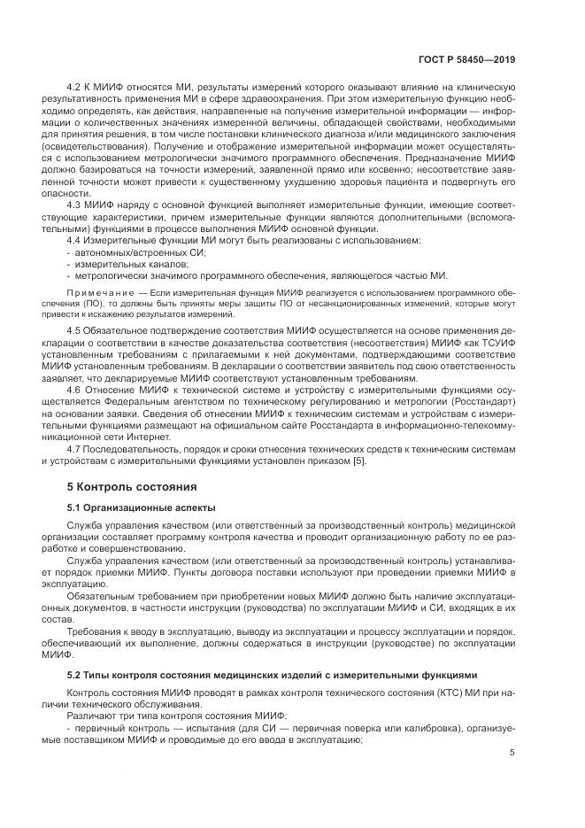 ГОСТ Р  58450-2019, страница 9