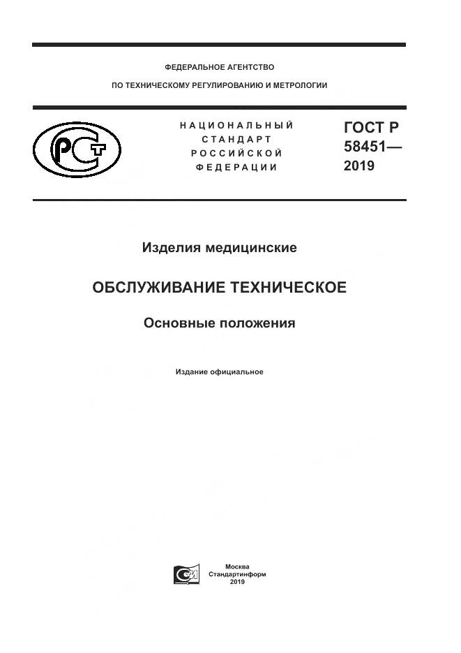 ГОСТ Р  58451-2019, страница 1