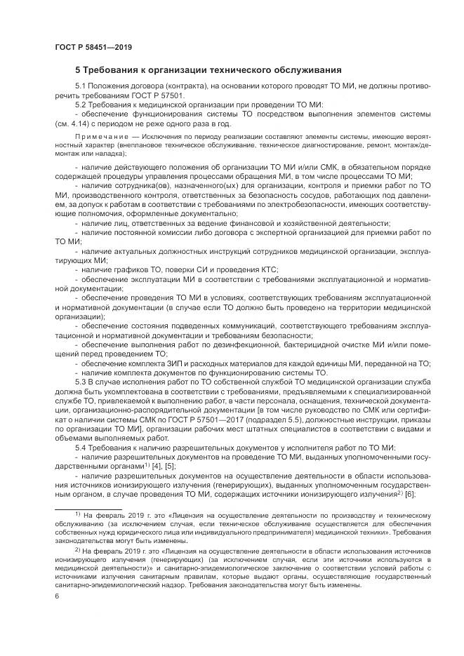 ГОСТ Р  58451-2019, страница 10