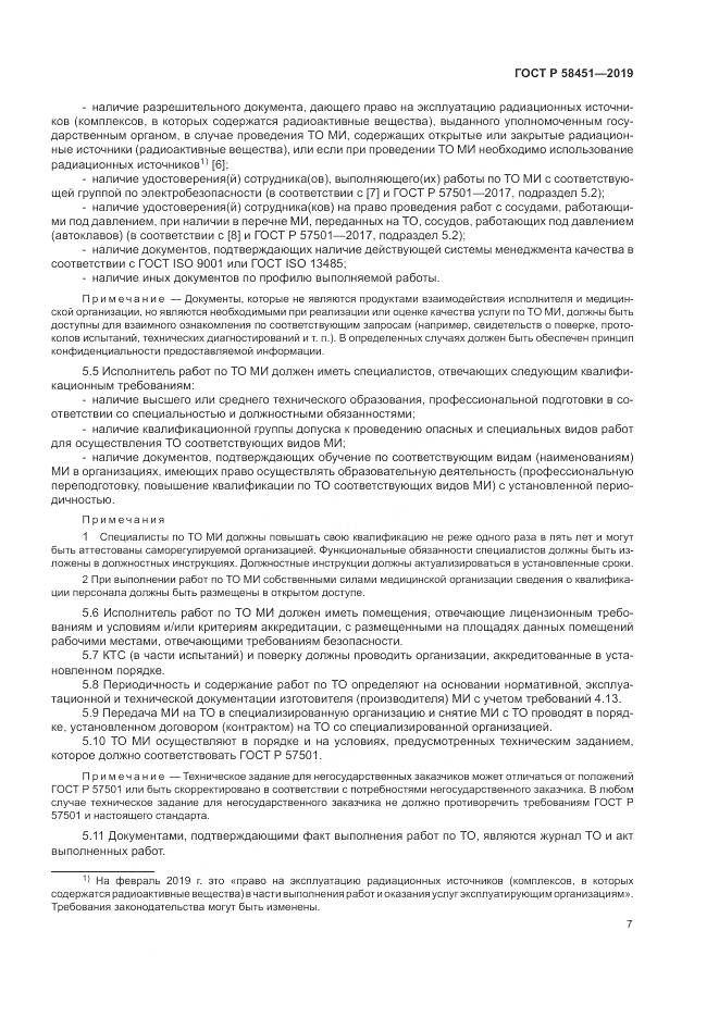 ГОСТ Р  58451-2019, страница 11