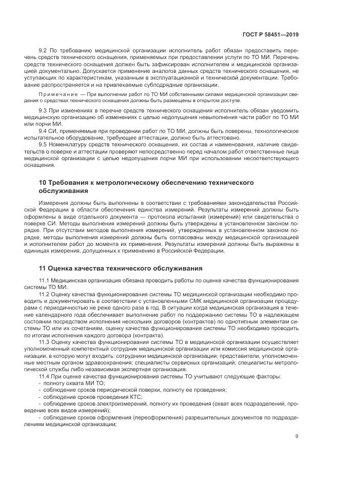 ГОСТ Р  58451-2019, страница 13