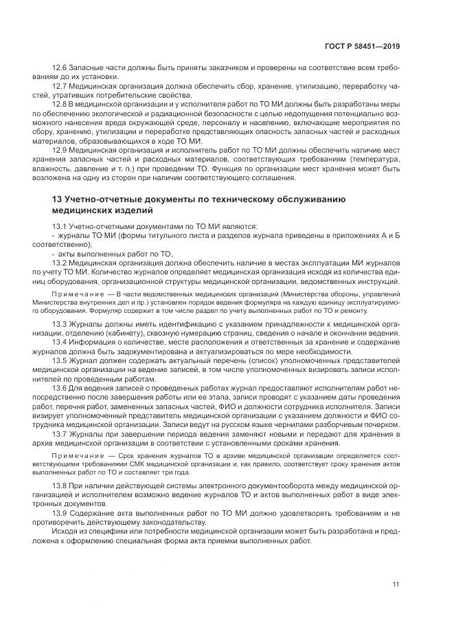 ГОСТ Р  58451-2019, страница 15