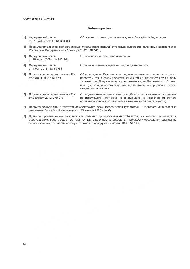 ГОСТ Р  58451-2019, страница 18