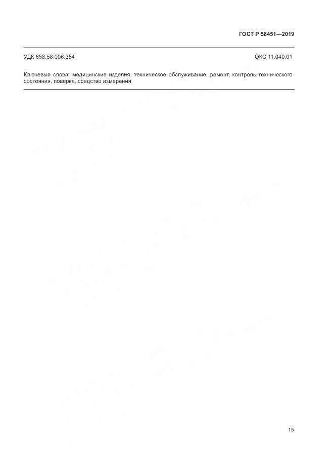 ГОСТ Р  58451-2019, страница 19