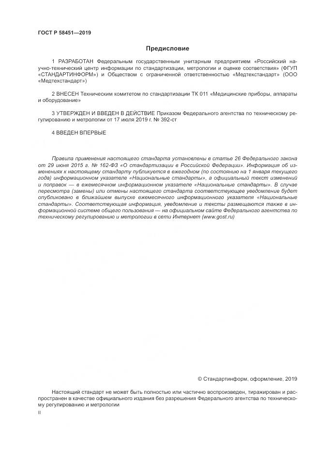 ГОСТ Р  58451-2019, страница 2