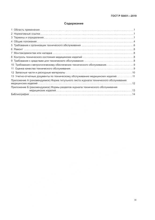 ГОСТ Р  58451-2019, страница 3