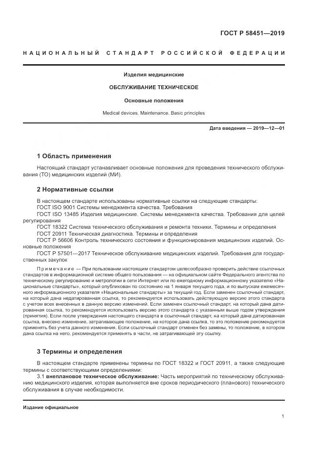 ГОСТ Р  58451-2019, страница 5