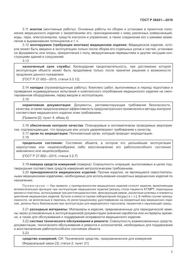 ГОСТ Р  58451-2019, страница 7