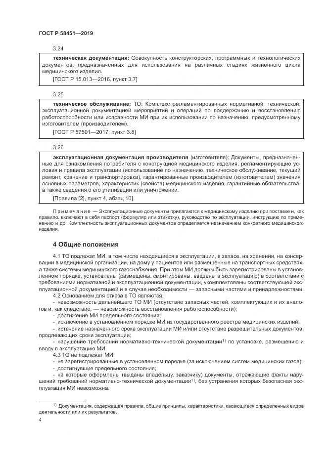 ГОСТ Р  58451-2019, страница 8