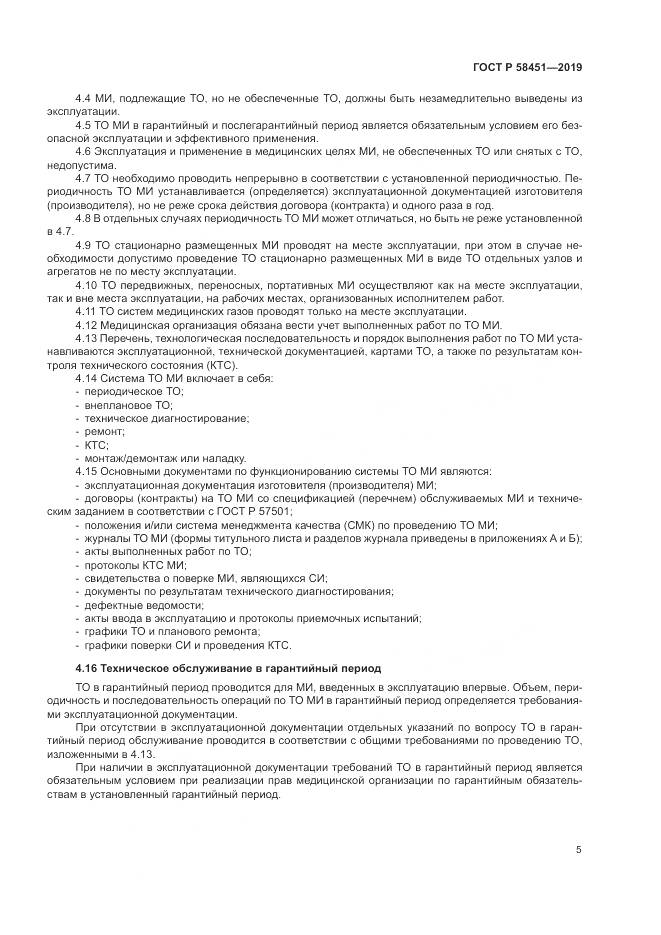 ГОСТ Р  58451-2019, страница 9