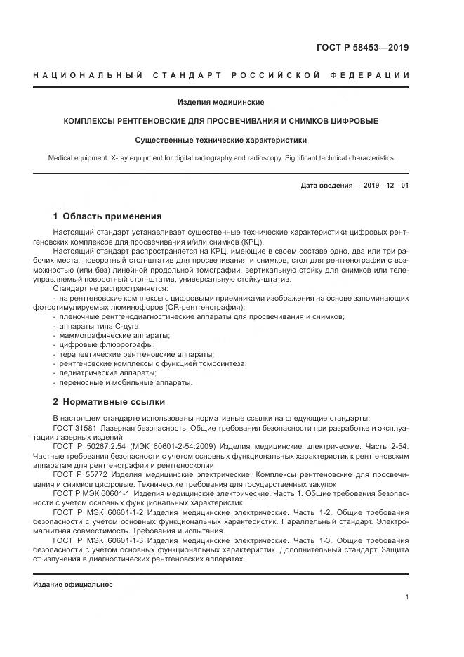 ГОСТ Р  58453-2019, страница 5
