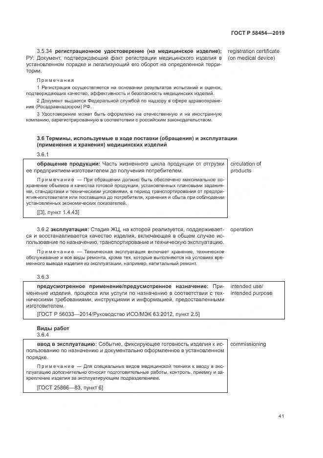 ГОСТ Р  58454-2019, страница 45