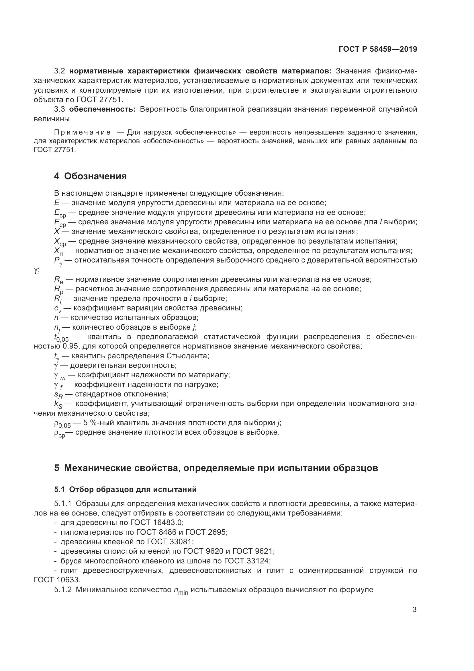 ГОСТ Р  58459-2019, страница 7