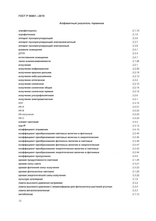 ГОСТ Р  58461-2019, страница 16