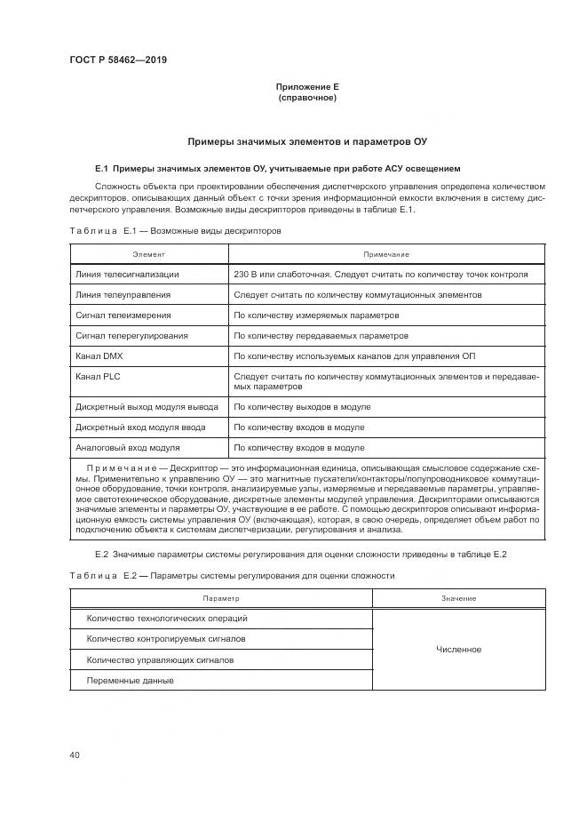 ГОСТ Р  58462-2019, страница 44