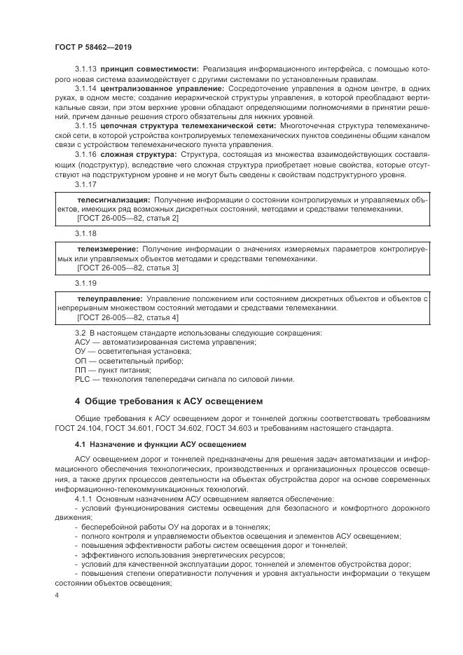 ГОСТ Р  58462-2019, страница 8