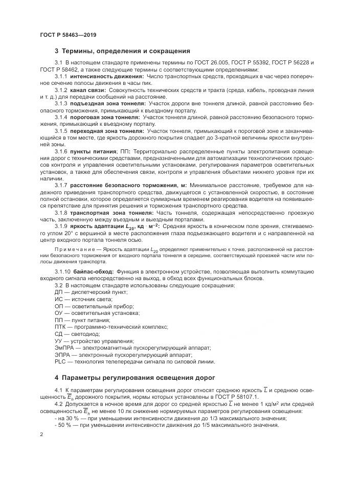 ГОСТ Р  58463-2019, страница 6