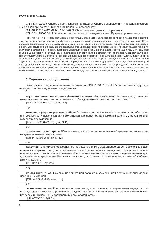 ГОСТ Р  58467-2019, страница 4