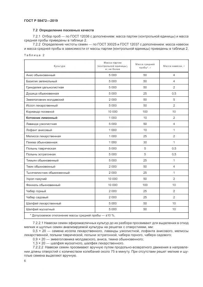 ГОСТ Р  58472-2019, страница 10