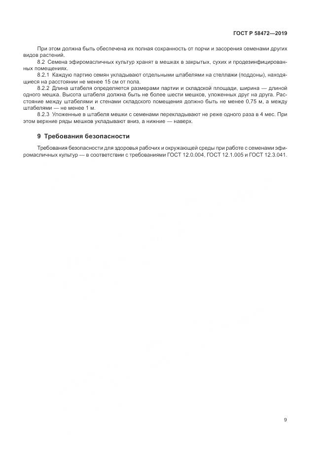 ГОСТ Р  58472-2019, страница 13