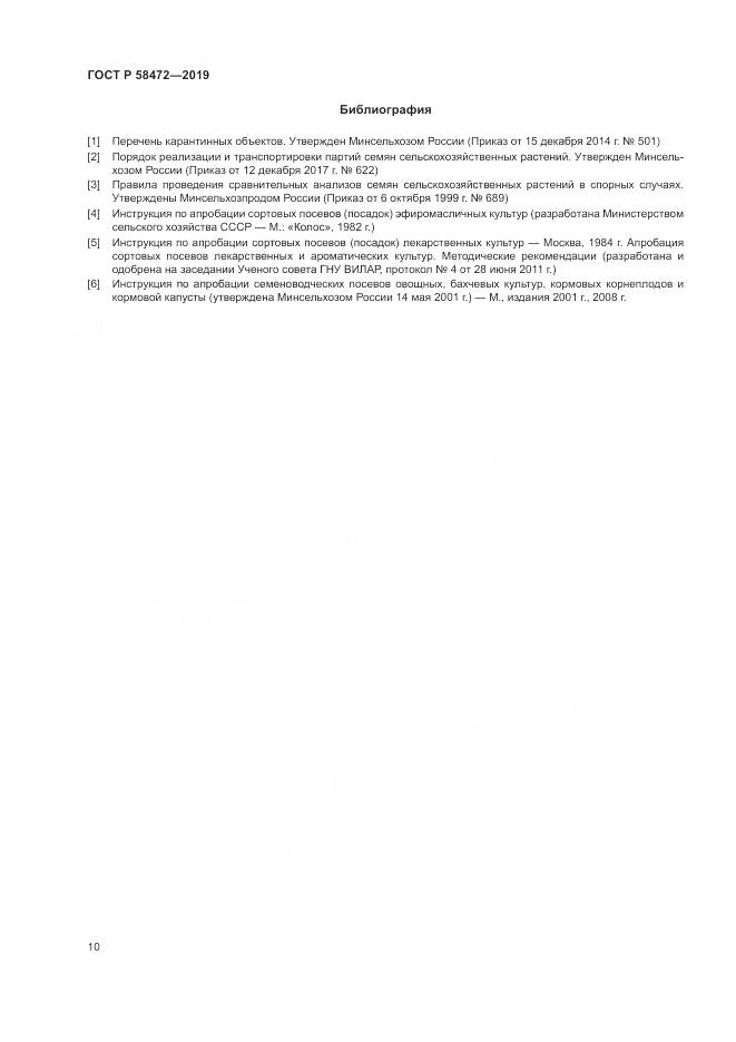 ГОСТ Р  58472-2019, страница 14