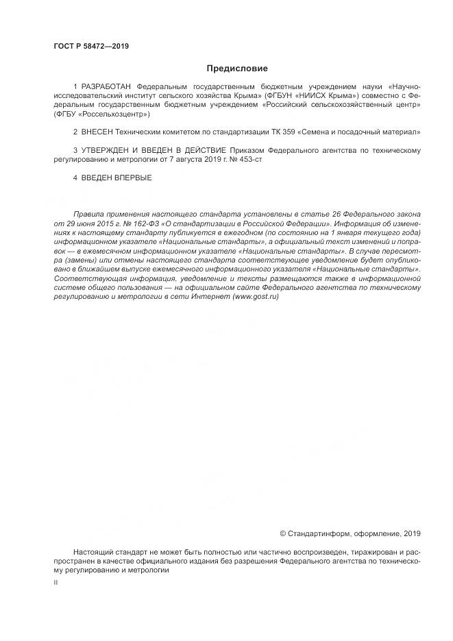 ГОСТ Р  58472-2019, страница 2