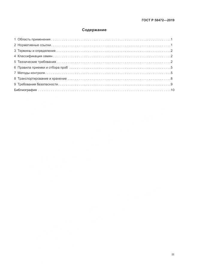 ГОСТ Р  58472-2019, страница 3