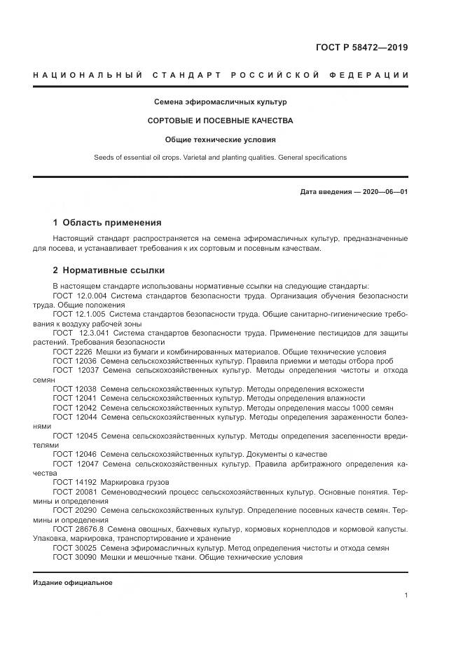 ГОСТ Р  58472-2019, страница 5