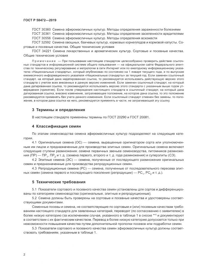 ГОСТ Р  58472-2019, страница 6