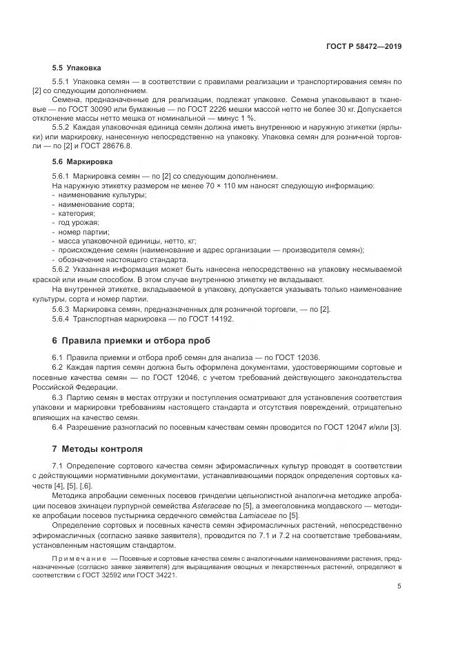 ГОСТ Р  58472-2019, страница 9
