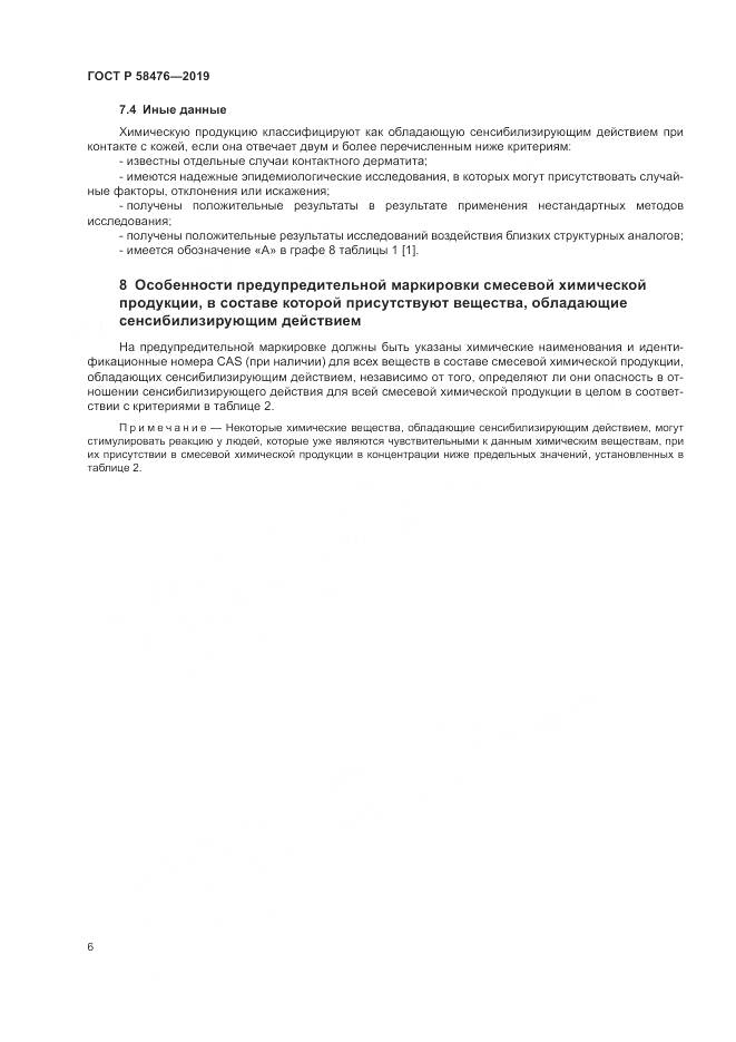 ГОСТ Р  58476-2019, страница 10