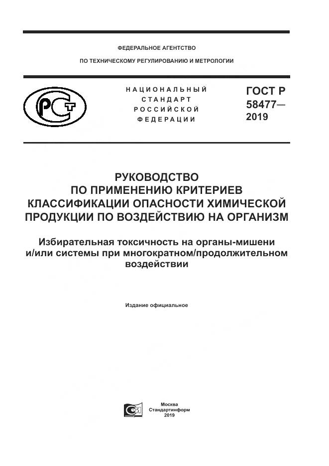 ГОСТ Р  58477-2019, страница 1