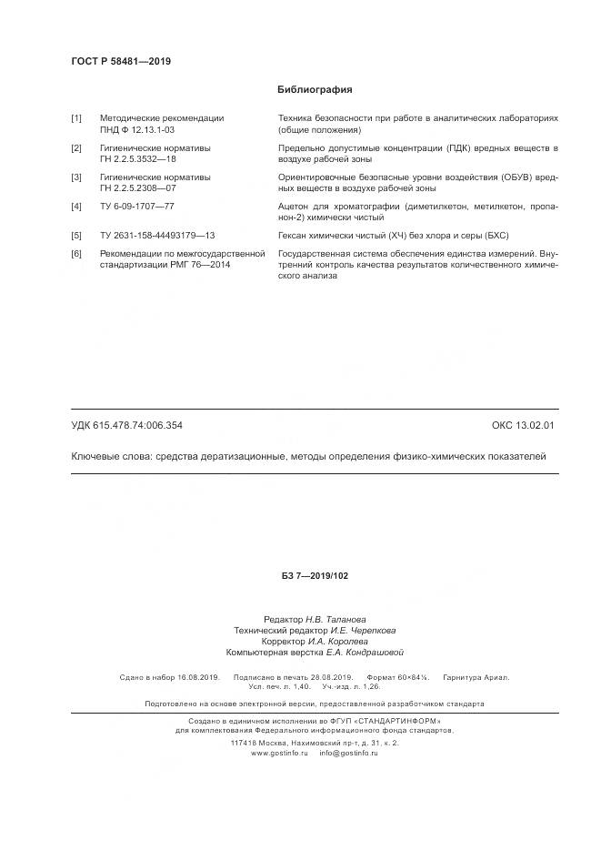ГОСТ Р  58481-2019, страница 12