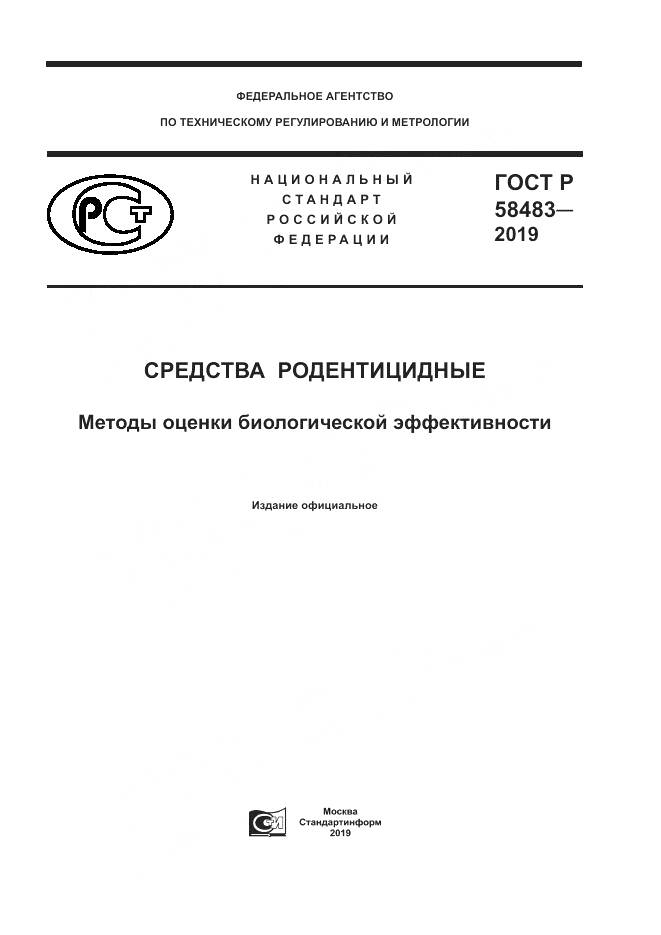 ГОСТ Р  58483-2019, страница 1