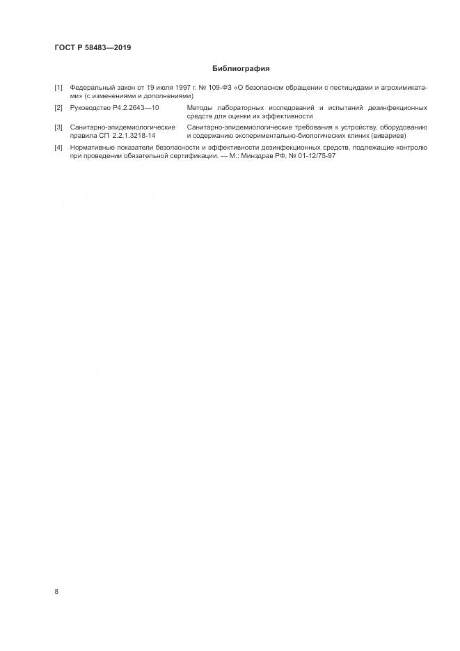 ГОСТ Р  58483-2019, страница 10
