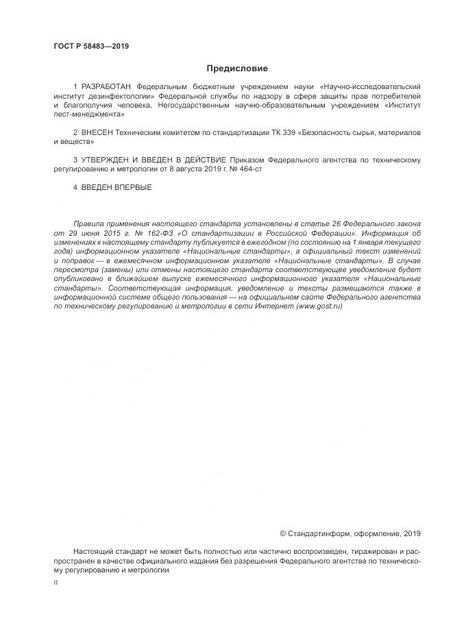 ГОСТ Р  58483-2019, страница 2